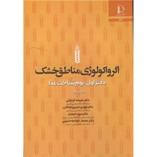 کتاب اگرواکولوژی مناطق خشک دفتر اول