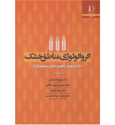 کتاب اگرواکولوژی مناطق خشک دفتر سوم کتاب اگرواکولوژی مناطق خشک دفتر سوم
