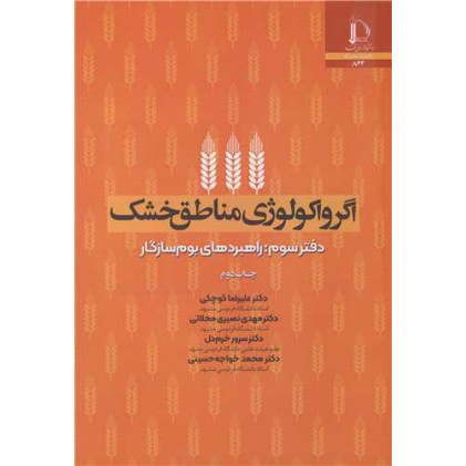 کتاب اگرواکولوژی مناطق خشک دفتر سوم