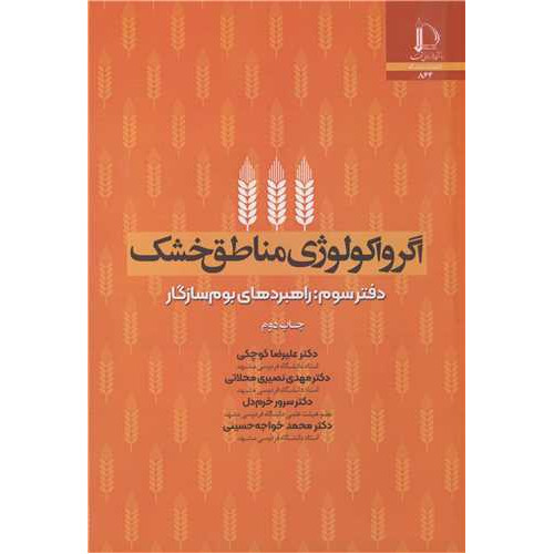 کتاب اگرواکولوژی مناطق خشک دفتر سوم