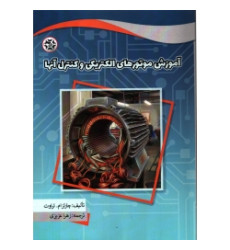کتاب آموزش موتورهای الکتریکی و کنترل آنها کتاب آموزش موتورهای الکتریکی و کنترل آنها