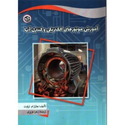 کتاب آموزش موتورهای الکتریکی و کنترل آنها