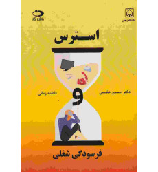 کتاب استرس، فرسودگی شغلی کتاب استرس، فرسودگی شغلی