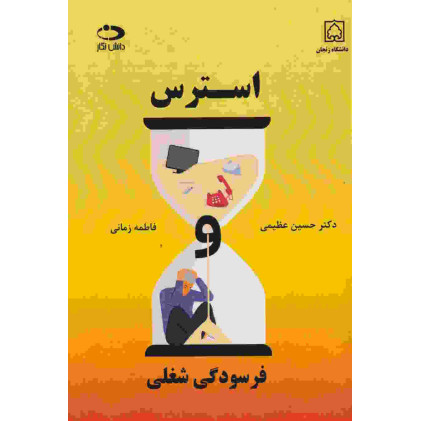 کتاب استرس، فرسودگی شغلی