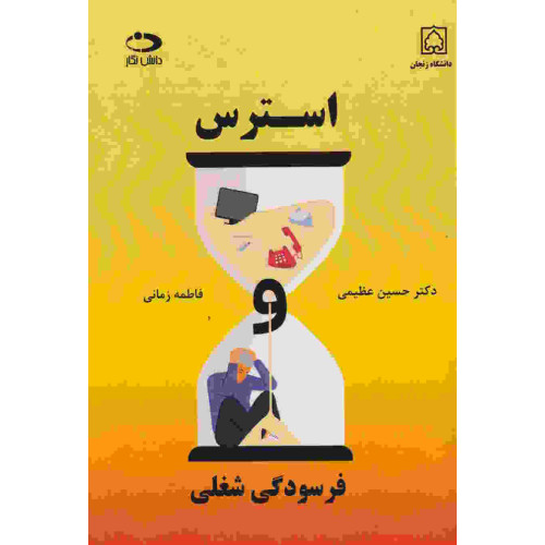 کتاب استرس، فرسودگی شغلی
