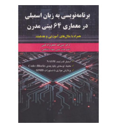 کتاب برنامه نویسی به زبان اسمبلی در معماری 64 بیتی مدرن
