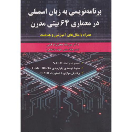 کتاب برنامه نویسی به زبان اسمبلی در معماری 64 بیتی مدرن