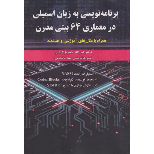کتاب برنامه نویسی به زبان اسمبلی در معماری 64 بیتی مدرن