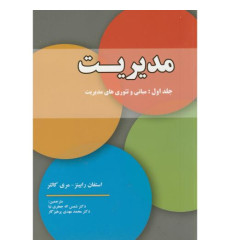کتاب مدیریت جلد اول کتاب مدیریت جلد اول