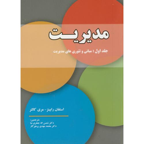 کتاب مدیریت جلد اول