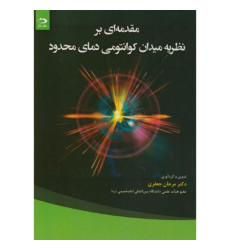 کتاب مقدمه ای بر نظریه میدان کوانتومی دمای محدود
