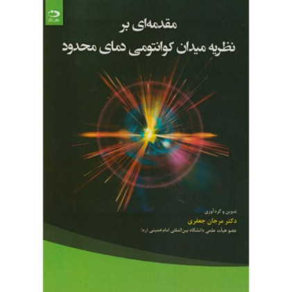 کتاب مقدمه ای بر نظریه میدان کوانتومی دمای محدود