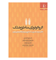 کتاب اگرواکولوژی مناطق خشک دفتر دوم