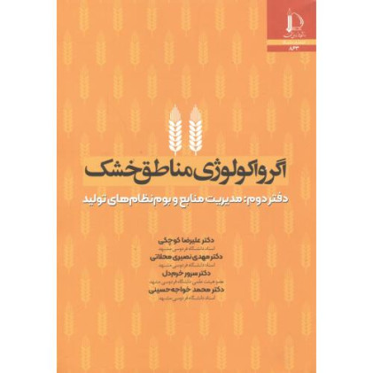 کتاب اگرواکولوژی مناطق خشک دفتر دوم