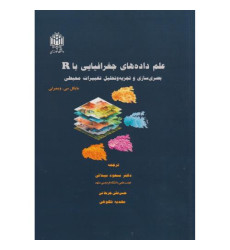 کتاب علم داده های جغرافیایی با R
