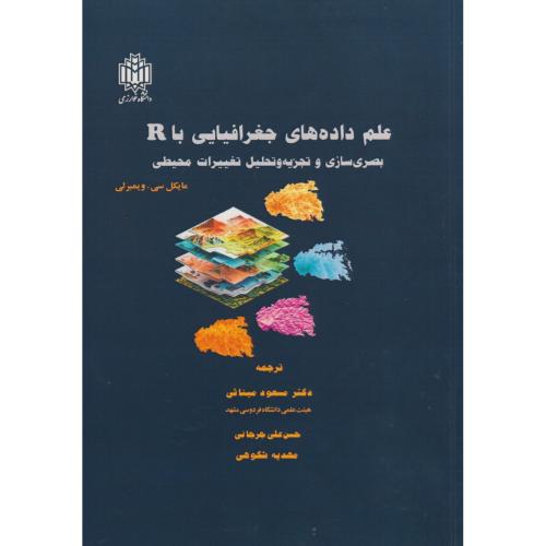 کتاب علم داده های جغرافیایی با R