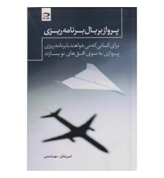 کتاب پرواز بر بال برنامه ریزی کتاب پرواز بر بال برنامه ریزی