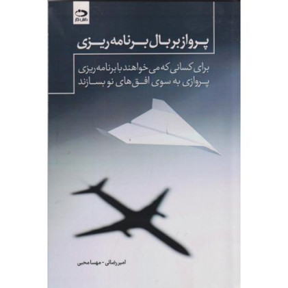 کتاب پرواز بر بال برنامه ریزی