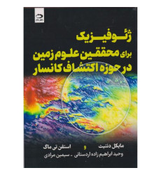کتاب ژئوفیزیک برای محققین علوم زمین در حوزه اکتشاف کانسار