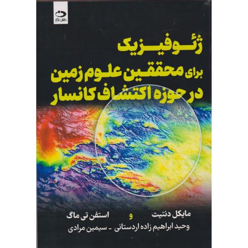 کتاب ژئوفیزیک برای محققین علوم زمین در حوزه اکتشاف کانسار