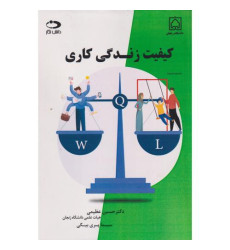 کتاب کیفیت زندگی کاری
