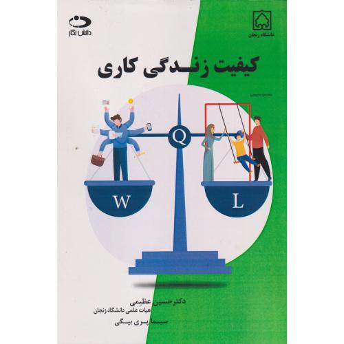 کتاب کیفیت زندگی کاری
