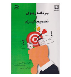 کتاب برنامه ریزی و تصمیم گیری کتاب برنامه ریزی و تصمیم گیری