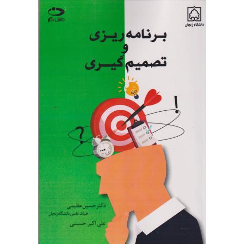 کتاب برنامه ریزی و تصمیم گیری