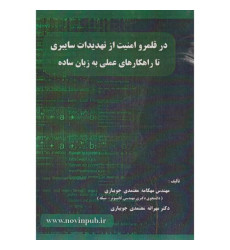 کتاب در قلمرو امنیت از تهدیدات سایبری تا راهکارهای عملی به زبان ساده