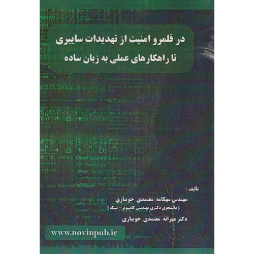 کتاب در قلمرو امنیت از تهدیدات سایبری تا راهکارهای عملی به زبان ساده