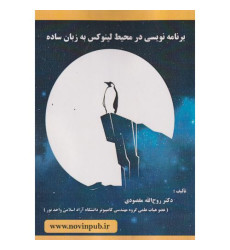 کتاب برنامه نویسی در محیط لینوکس به زبان ساده