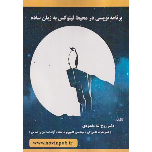 کتاب برنامه نویسی در محیط لینوکس به زبان ساده