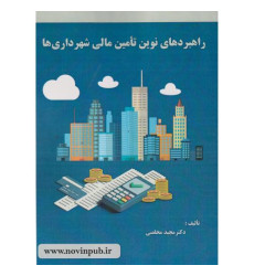 کتاب راهبردهای نوین تامین مالی شهرداری ها