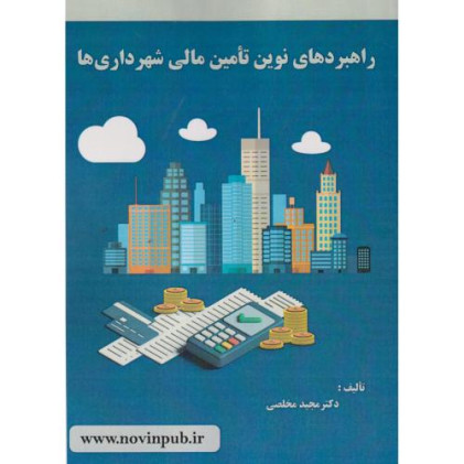 کتاب راهبردهای نوین تامین مالی شهرداری ها