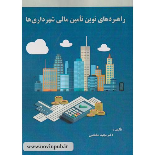 کتاب راهبردهای نوین تامین مالی شهرداری ها