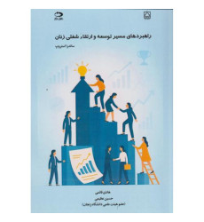 کتاب راهبردهای مسیر توسعه و ارتقاء شغلی زنان