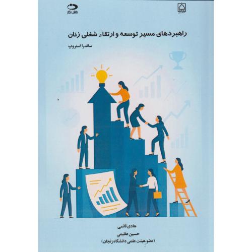 کتاب راهبردهای مسیر توسعه و ارتقاء شغلی زنان