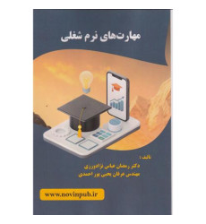 کتاب مهارت های نرم شغلی کتاب مهارت های نرم شغلی