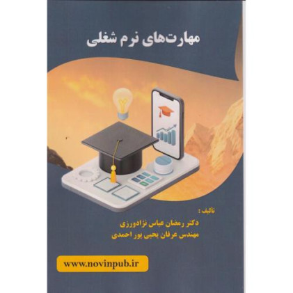 کتاب مهارت های نرم شغلی