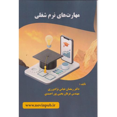 کتاب مهارت های نرم شغلی