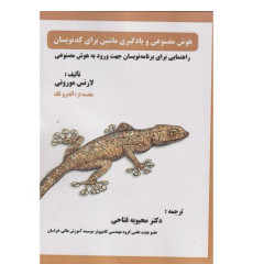 کتاب هوش مصنوعی و یادگیری ماشین برای کدنویسان