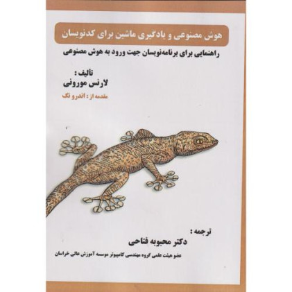 کتاب هوش مصنوعی و یادگیری ماشین برای کدنویسان