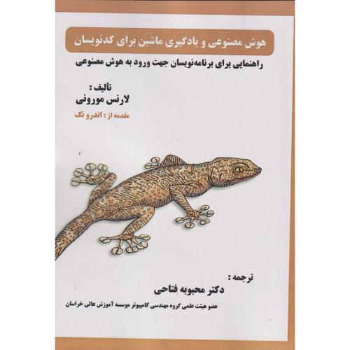 کتاب هوش مصنوعی و یادگیری ماشین برای کدنویسان