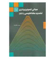 کتاب مبانی تصویربرداری تشدید مغناطیسی MRI