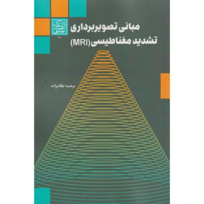 کتاب مبانی تصویربرداری تشدید مغناطیسی MRI