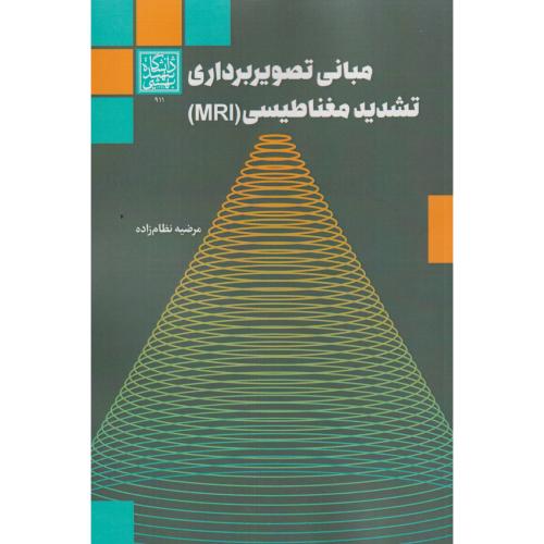 کتاب مبانی تصویربرداری تشدید مغناطیسی MRI