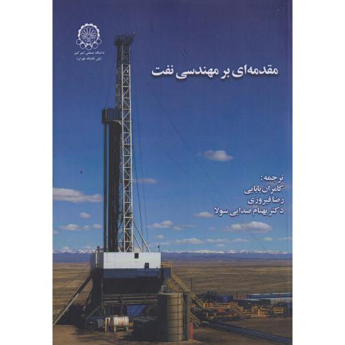 کتاب مقدمه ای بر مهندسی نفت