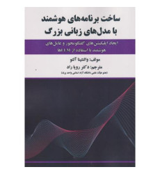 کتاب ساخت برنامه های هوشمند با مدل های زبانی بزرگ