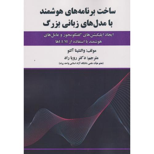 کتاب ساخت برنامه های هوشمند با مدل های زبانی بزرگ