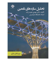کتاب تحلیل سازه های نامعین